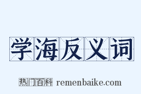 学海反义词是什么意思的图片